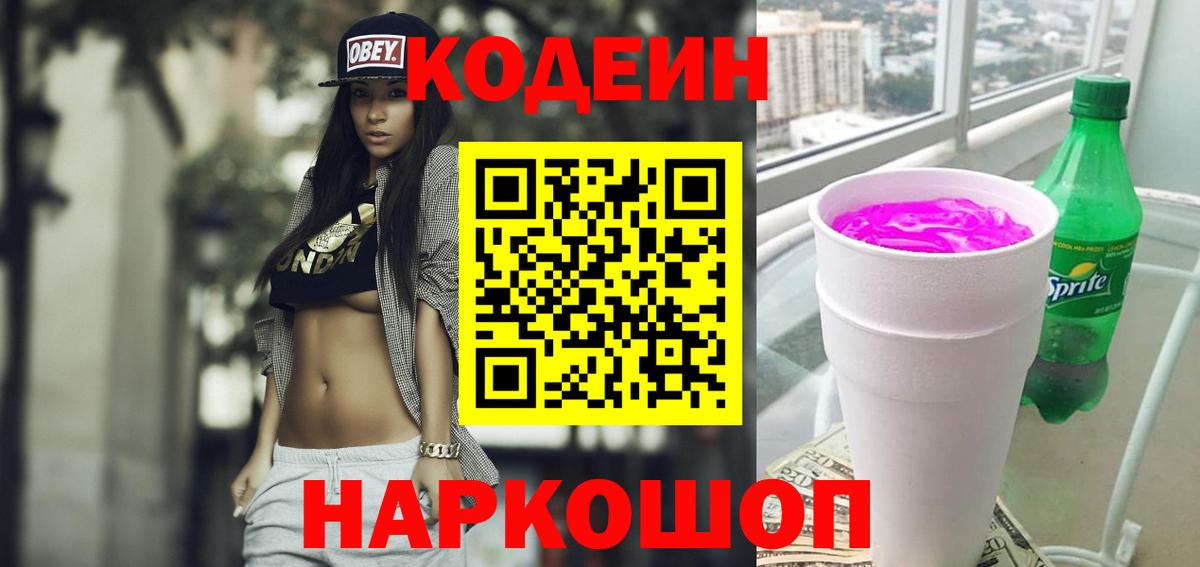 Кодеин напиток Lean (лин)  Кодеин Purple Drank  Вход с VPN  Шали 